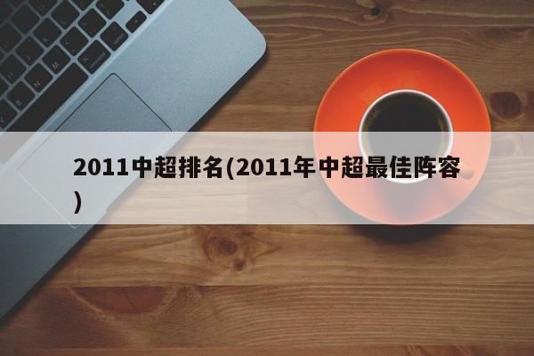 2011中超排名(2011年中超最佳阵容)