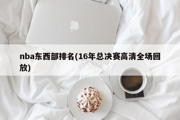 nba东西部排名(16年总决赛高清全场回放)