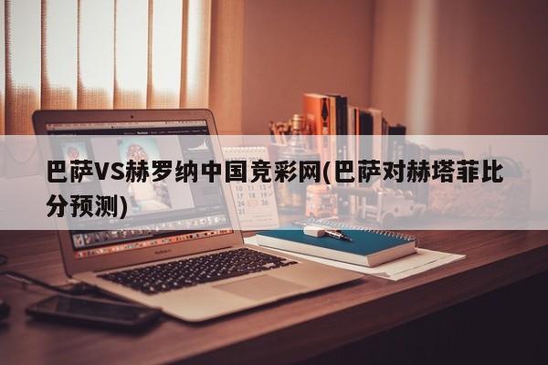巴萨VS赫罗纳中国竞彩网(巴萨对赫塔菲比分预测)