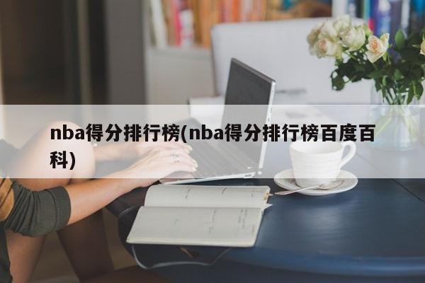 nba得分排行榜(nba得分排行榜百度百科)
