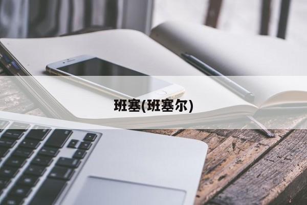 班塞(班塞尔)