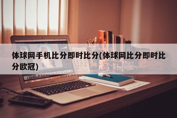 体球网手机比分即时比分(体球网比分即时比分欧冠)