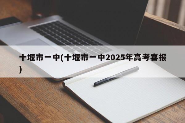 十堰市一中(十堰市一中2025年高考喜报)