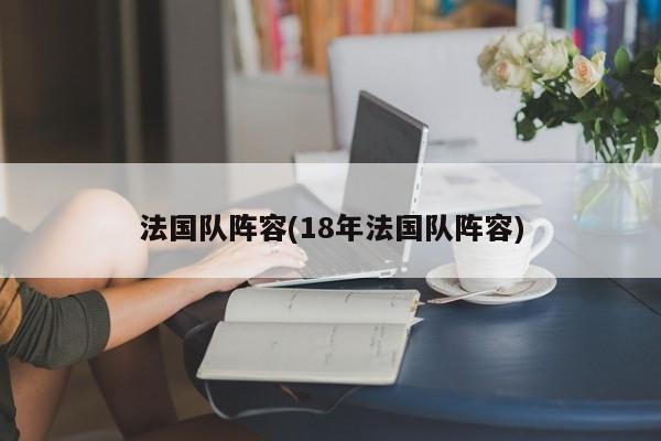 法国队阵容(18年法国队阵容)