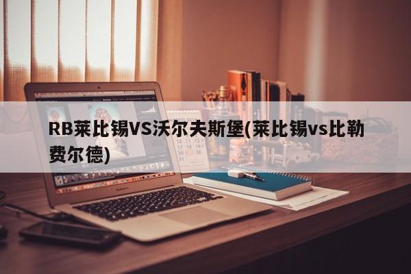 RB莱比锡VS沃尔夫斯堡(莱比锡vs比勒费尔德)