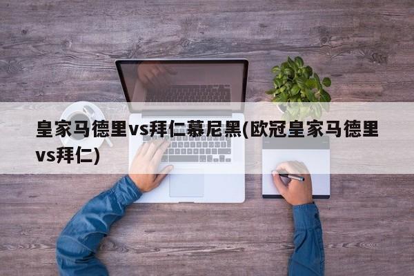 皇家马德里vs拜仁慕尼黑(欧冠皇家马德里vs拜仁)
