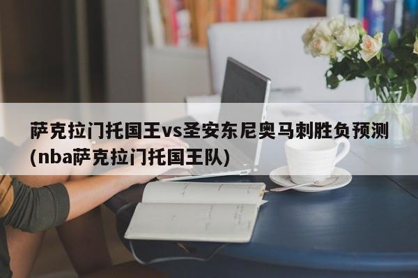 萨克拉门托国王vs圣安东尼奥马刺胜负预测(nba萨克拉门托国王队)