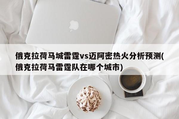 俄克拉荷马城雷霆vs迈阿密热火分析预测(俄克拉荷马雷霆队在哪个城市)