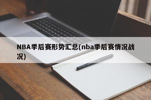 NBA季后赛形势汇总(nba季后赛情况战况)