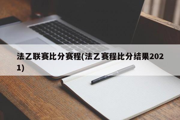 法乙联赛比分赛程(法乙赛程比分结果2021)