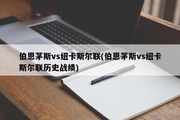 伯恩茅斯vs纽卡斯尔联(伯恩茅斯vs纽卡斯尔联历史战绩)