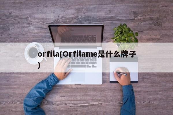 orfila(Orfilame是什么牌子)