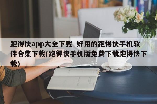 跑得快app大全下载_好用的跑得快手机软件合集下载(跑得快手机版免费下载跑得快下载)
