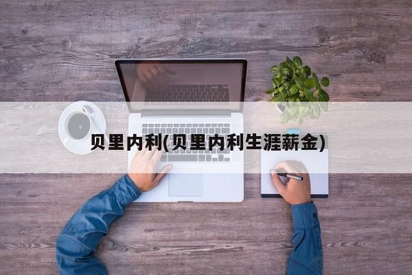 贝里内利(贝里内利生涯薪金)