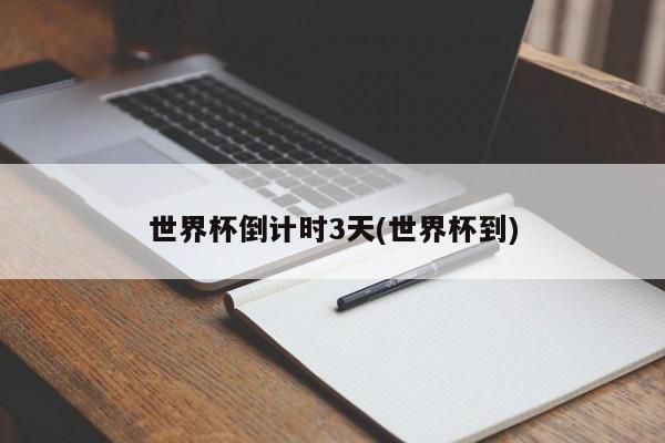 世界杯倒计时3天(世界杯到)