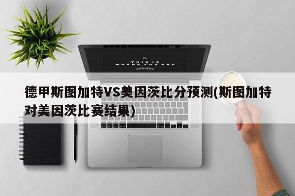德甲斯图加特VS美因茨比分预测(斯图加特对美因茨比赛结果)