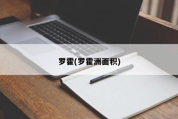 罗霍(罗霍洲面积)