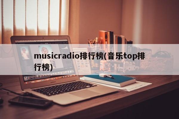 musicradio排行榜(音乐top排行榜)