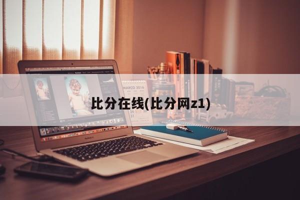 比分在线(比分网z1)