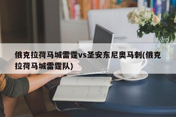 俄克拉荷马城雷霆vs圣安东尼奥马刺(俄克拉荷马城雷霆队)