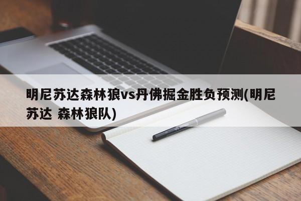 明尼苏达森林狼vs丹佛掘金胜负预测(明尼苏达 森林狼队)