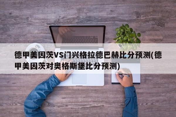 德甲美因茨VS门兴格拉德巴赫比分预测(德甲美因茨对奥格斯堡比分预测)