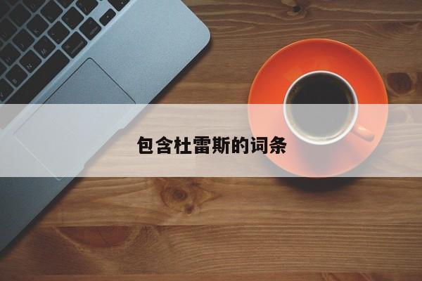 包含杜雷斯的词条