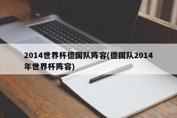 2014世界杯德国队阵容(德国队2014年世界杯阵容)