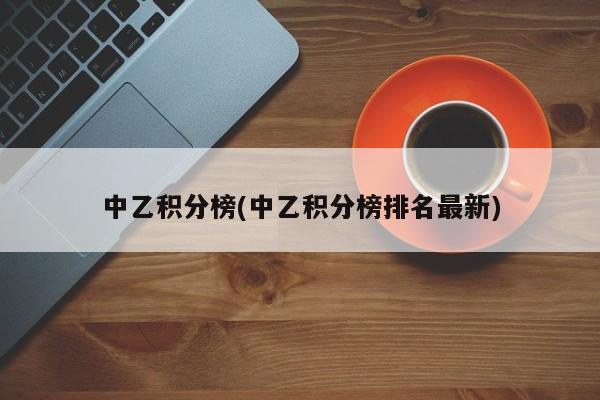 中乙积分榜(中乙积分榜排名最新)