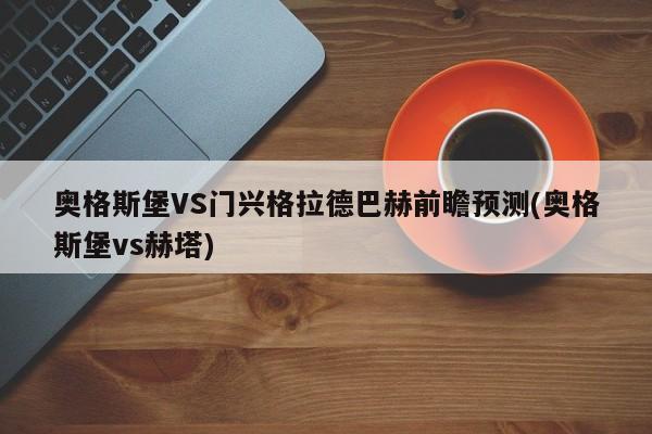 奥格斯堡VS门兴格拉德巴赫前瞻预测(奥格斯堡vs赫塔)