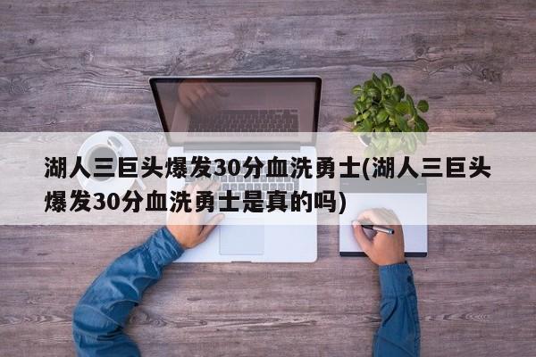 湖人三巨头爆发30分血洗勇士(湖人三巨头爆发30分血洗勇士是真的吗)
