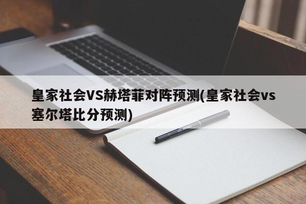 皇家社会VS赫塔菲对阵预测(皇家社会vs塞尔塔比分预测)