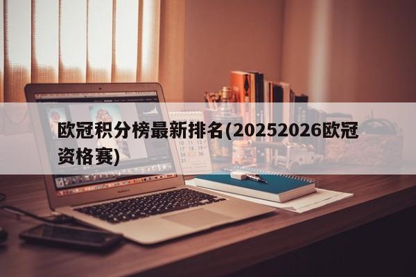 欧冠积分榜最新排名(20252026欧冠资格赛)