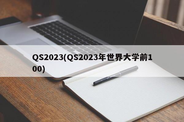 QS2023(QS2023年世界大学前100)