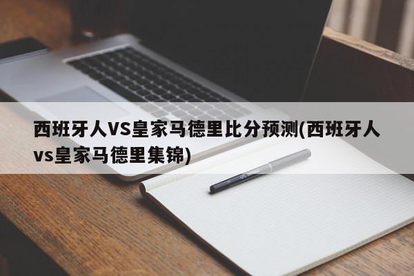 西班牙人VS皇家马德里比分预测(西班牙人vs皇家马德里集锦)