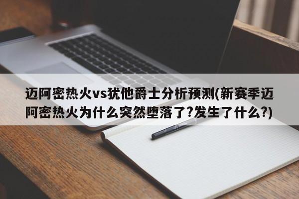 迈阿密热火vs犹他爵士分析预测(新赛季迈阿密热火为什么突然堕落了?发生了什么?)