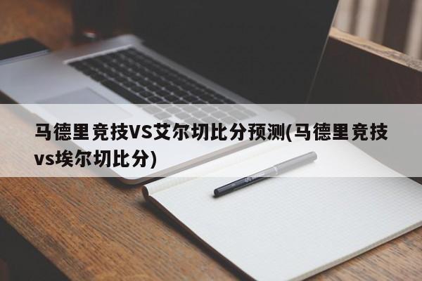 马德里竞技VS艾尔切比分预测(马德里竞技vs埃尔切比分)