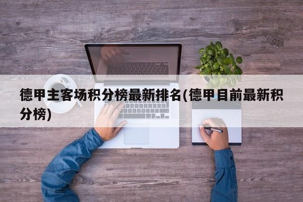 德甲主客场积分榜最新排名(德甲目前最新积分榜)