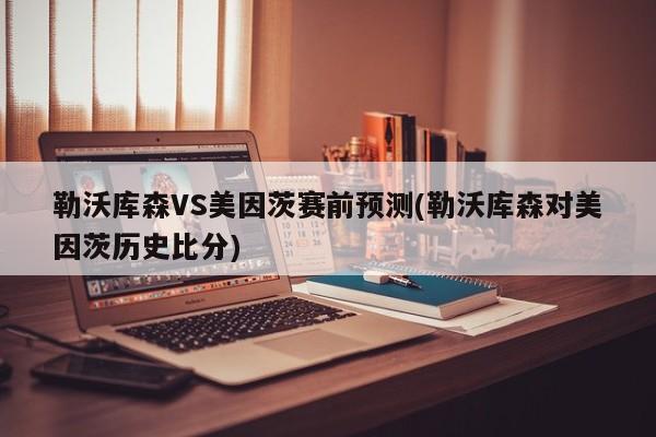 勒沃库森VS美因茨赛前预测(勒沃库森对美因茨历史比分)