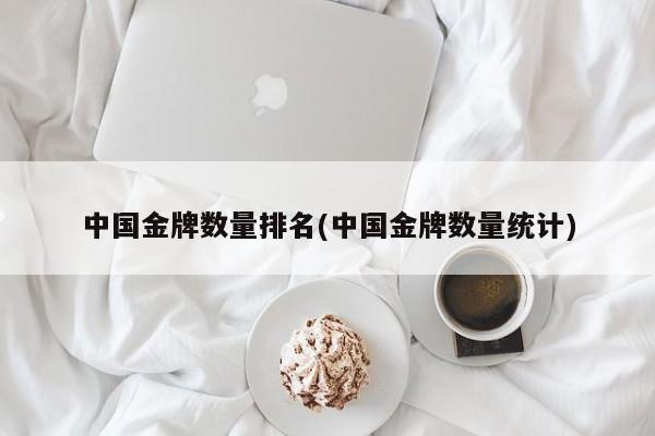 中国金牌数量排名(中国金牌数量统计)