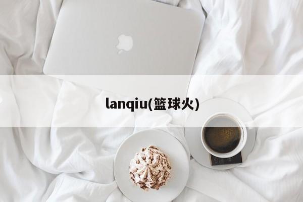 lanqiu(篮球火)