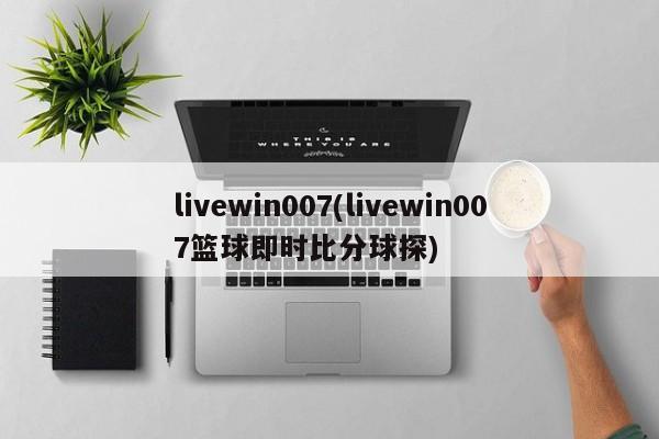livewin007(livewin007篮球即时比分球探)