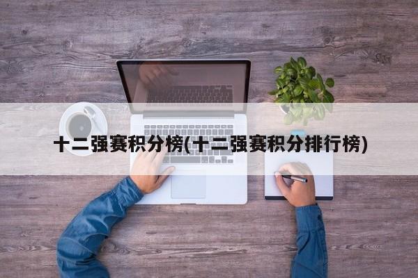 十二强赛积分榜(十二强赛积分排行榜)