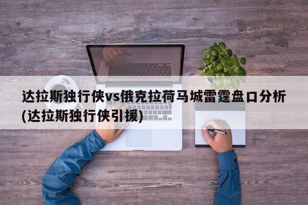 达拉斯独行侠vs俄克拉荷马城雷霆盘口分析(达拉斯独行侠引援)