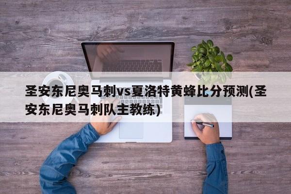 圣安东尼奥马刺vs夏洛特黄蜂比分预测(圣安东尼奥马刺队主教练)